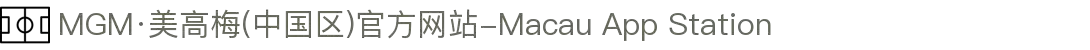 MGM·美高梅(中国区)官方网站-Macau App Station